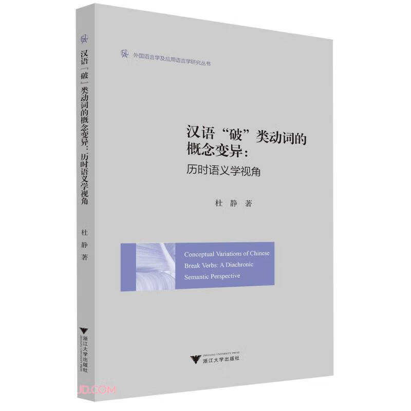 汉语“破”类动词的概念变异:历时语义学视角:a diachronic semantic perspective