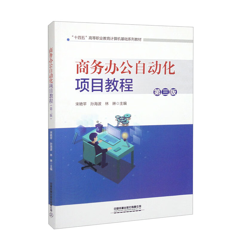 商务办公自动化项目教程(第3版十四五高等职业教育计算机基础系列教材)