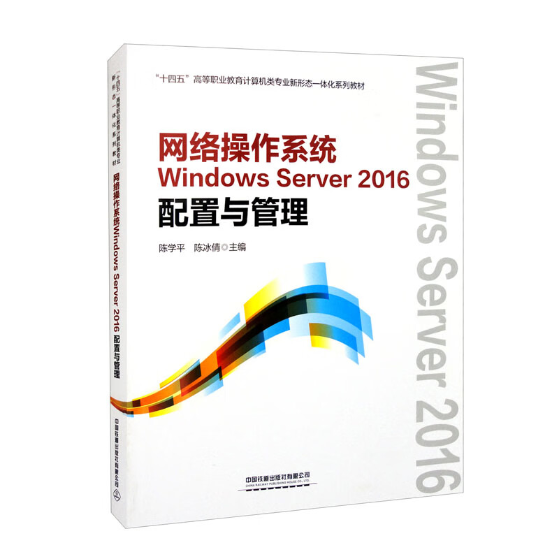 网络操作系统Windows Server2016配置与管理(十四五高等职业教育计算机类专业新形态一体化系列教材)