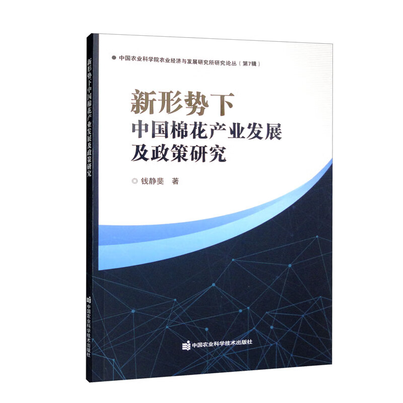 新形势下中国棉花产业发展及政策研究