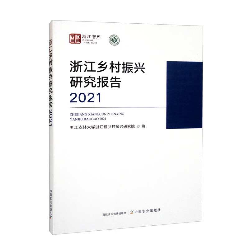 浙江乡村振兴研究报告(2021)/浙江智库