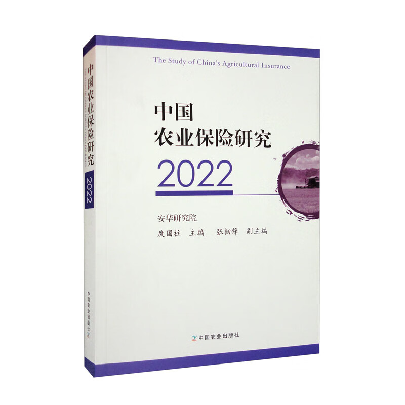 中国农业保险研究(2022)