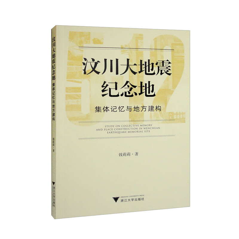 汶川大地震纪念地:集体记忆与地方建构