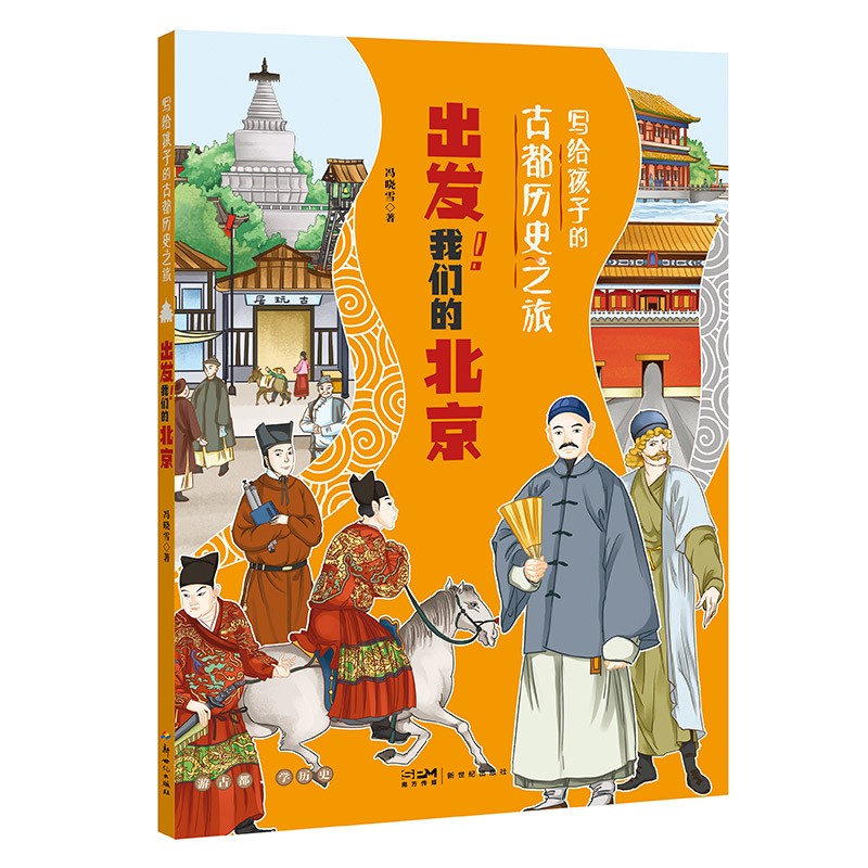 写给孩子的古都历史之旅——出发！我们的北京