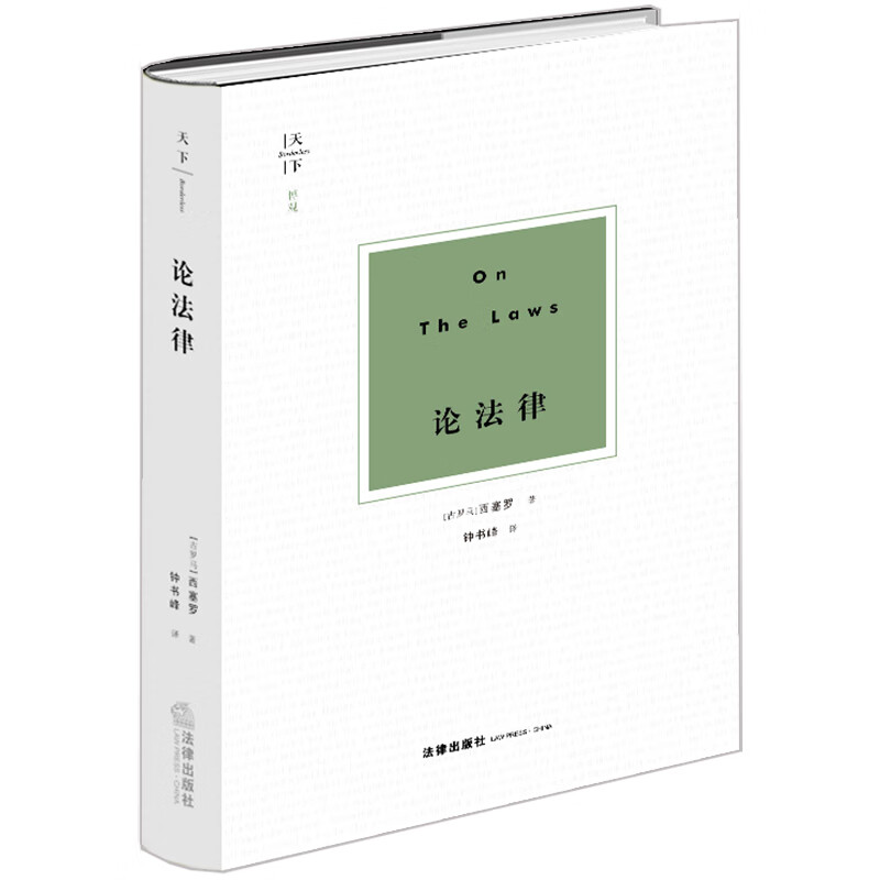 天下·博观 论法律(拉丁文学泰斗、自然法之父、古罗马的柏拉图西 塞罗经典著作)