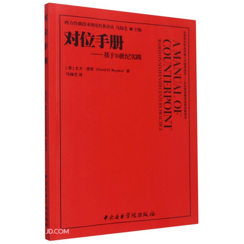 对位手册——基于16世纪实践