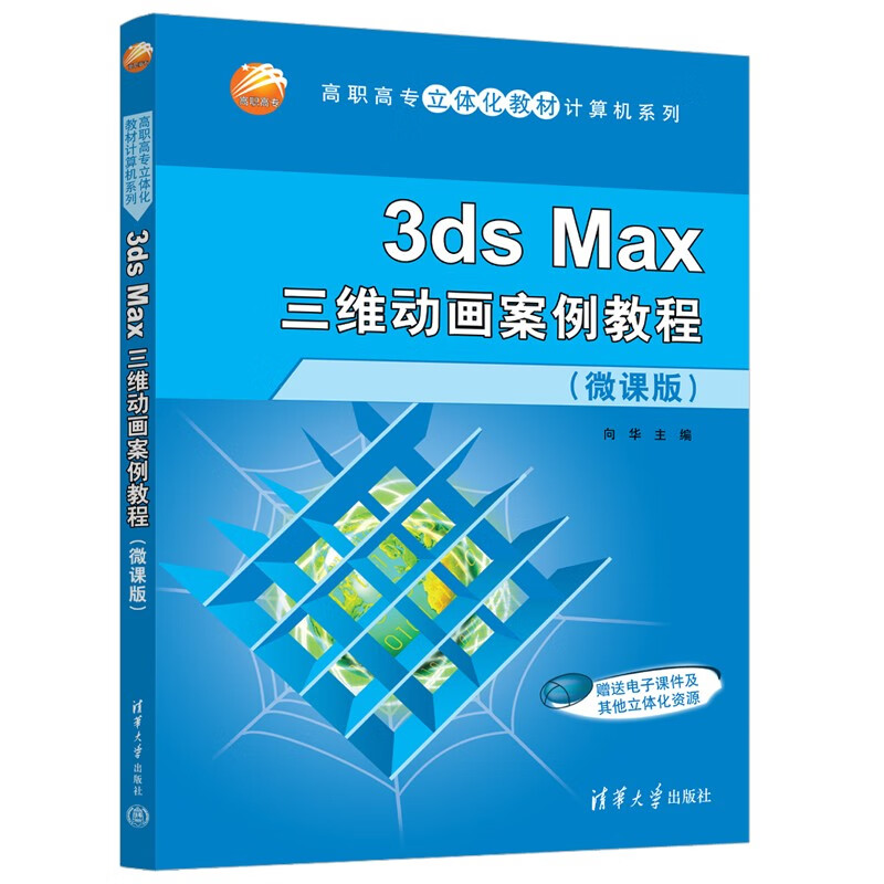 3ds Max三维动画案例教程(微课版)/高职高专立体化教材计算机系列
