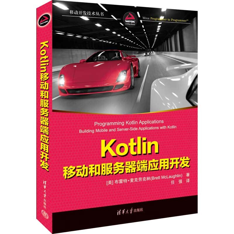 Kotlin移动和服务器端应用开发/移动开发技术丛书