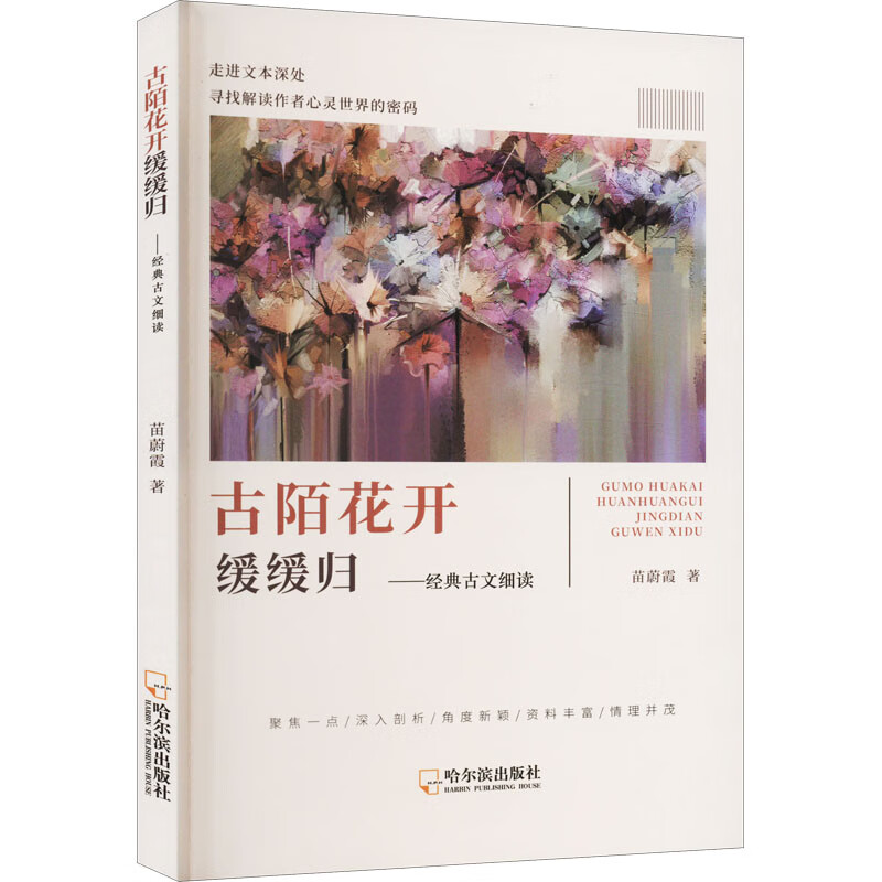 古陌花开缓缓归 : 经典古文细读