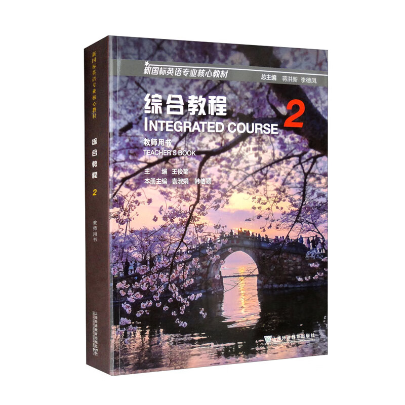 新国际英语专业核心教材:综合教程 教师用书.2