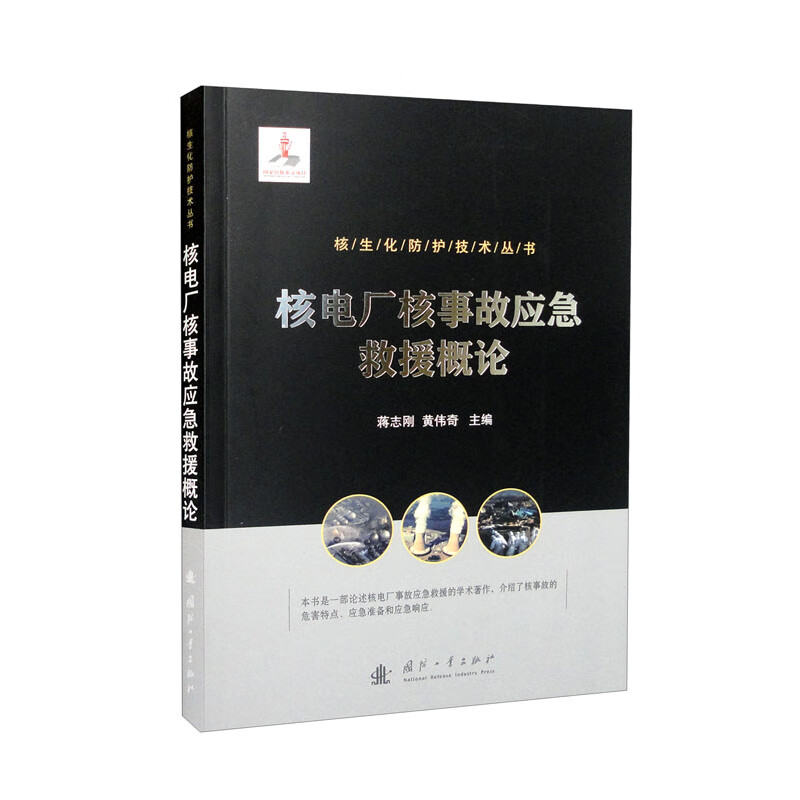 核电厂核事故应急救援概论/核生化防护技术丛书