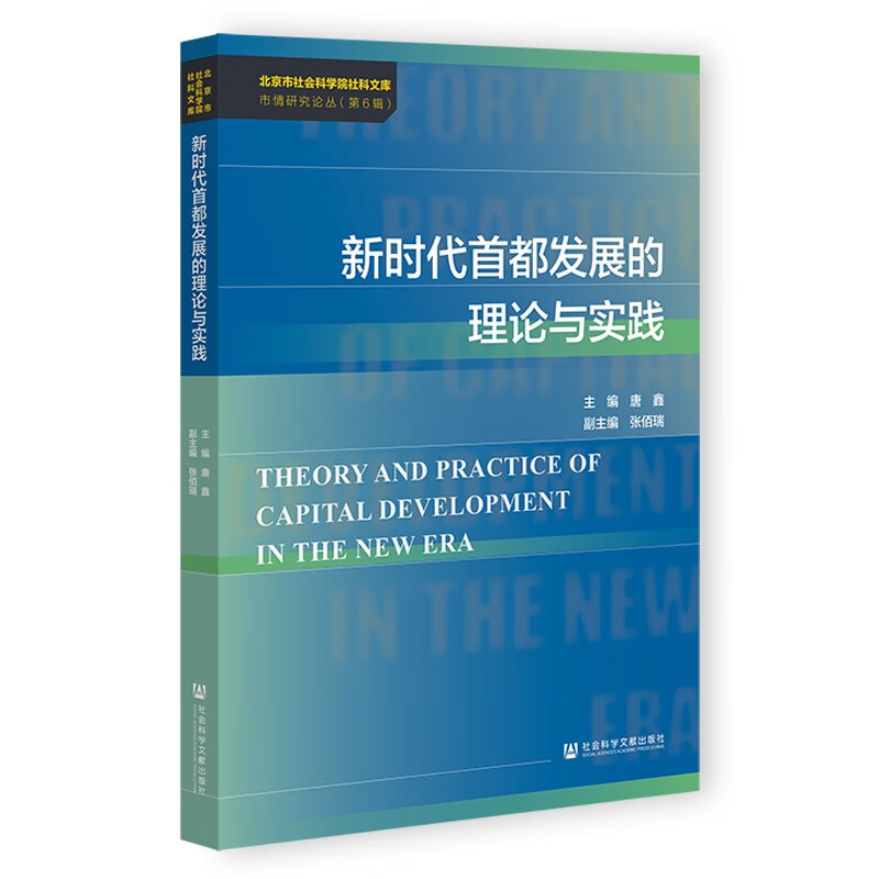 新时代首都发展的理论与实践/市情研究论丛/北京市社会科学院社科文库