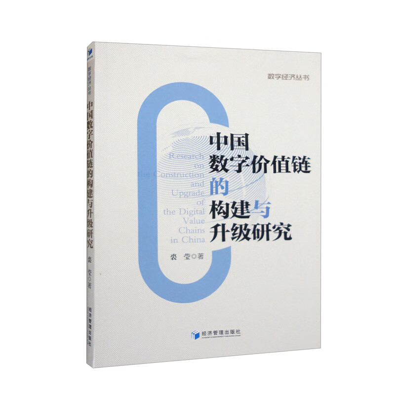 中国数字价值链的构建与升级研究