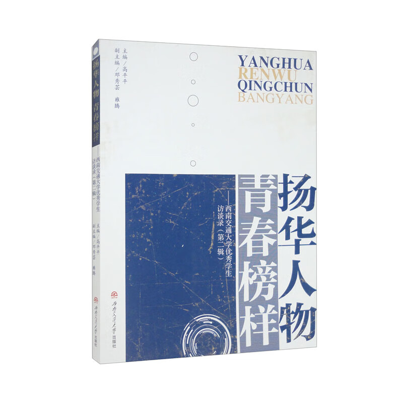 扬华人物　青春榜样——西南交通大学优秀学生访谈录(第二辑)