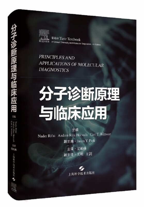 分子诊断原理与临床应用