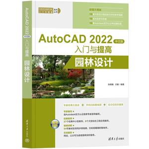 AutoCAD2022中文版入门与提高(园林设计)/CAD\CAM\CAE入门与提高系列丛书-技术教育社区