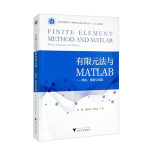 有限元法与MATLAB:理论、体验与实践:theory, experience amd practice-技术教育社区