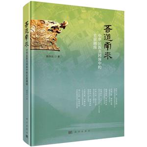 吾道南来(中华民族共同体中的史前湖南)(精)-技术教育社区