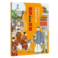 写给孩子的古都历史之旅——出发！我们的北京