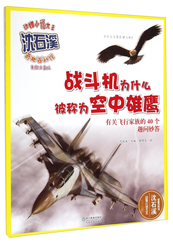 动物小说大王沈石溪奇趣百科馆:战斗机为什么被称为空中雄鹰彩图注音版