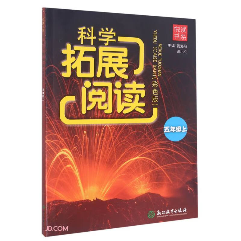 悦读书系科学拓展阅读(彩色版)五年级上