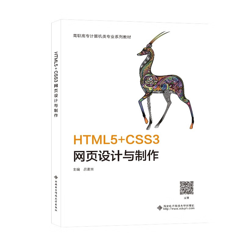 HTML5+CSS3网页设计与制作