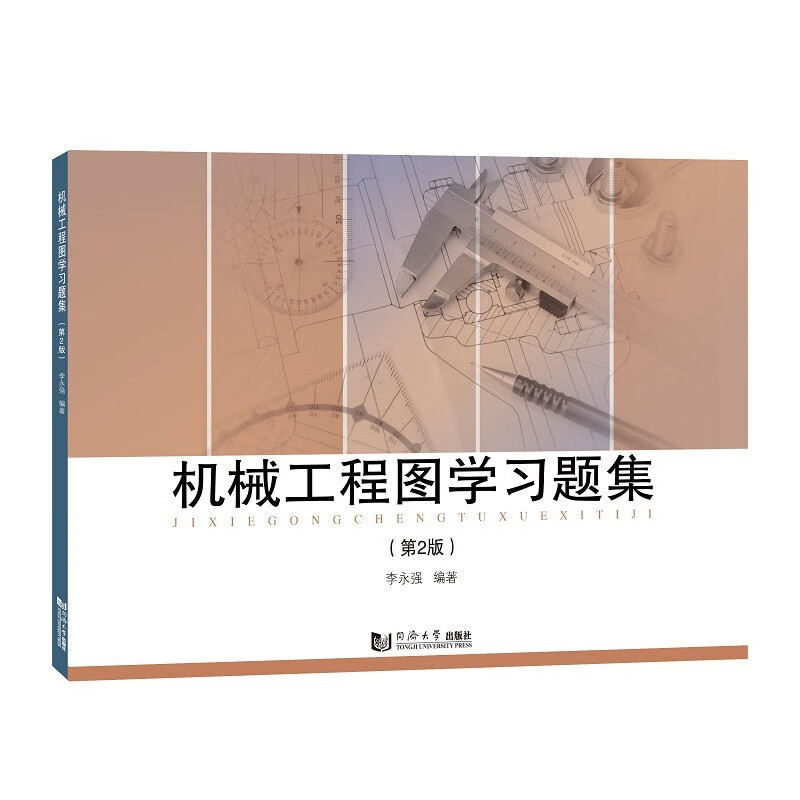 机械工程图学习题集 (第2版)
