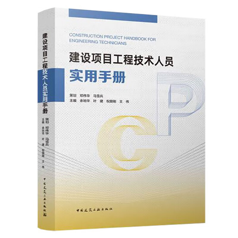 建设项目工程技术人员实用手册