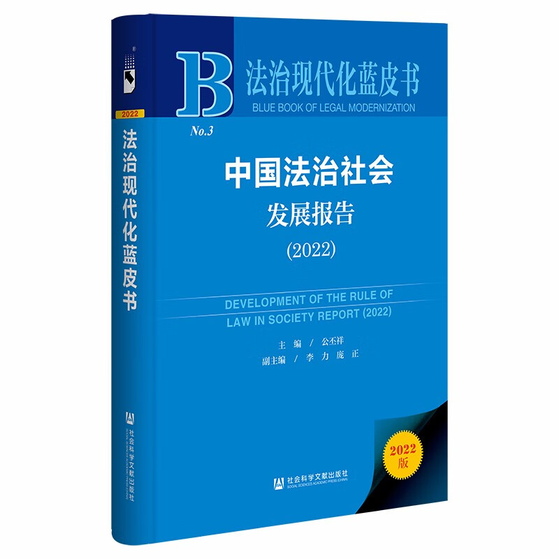 中国法治社会发展报告:2022:2022
