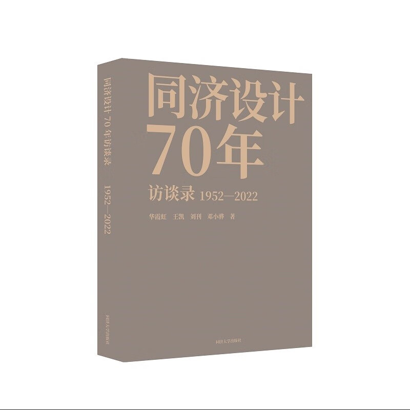 同济设计70年访谈录