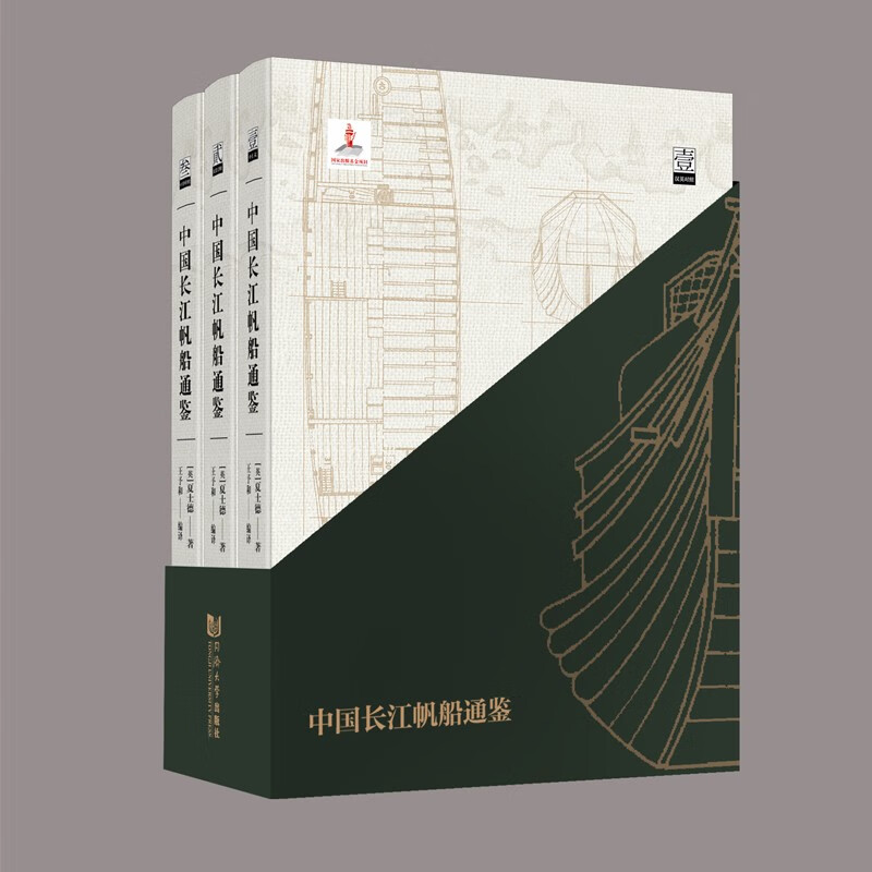 中国长江帆船通鉴(汉英双语)(全三册)