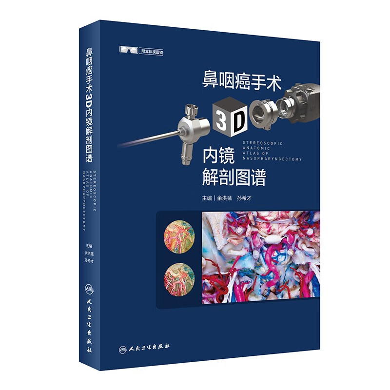 鼻咽癌手术3D内镜解剖图谱(精)