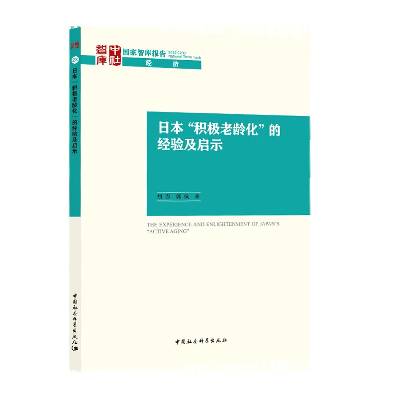 日本“积极老龄化”的经验及启示