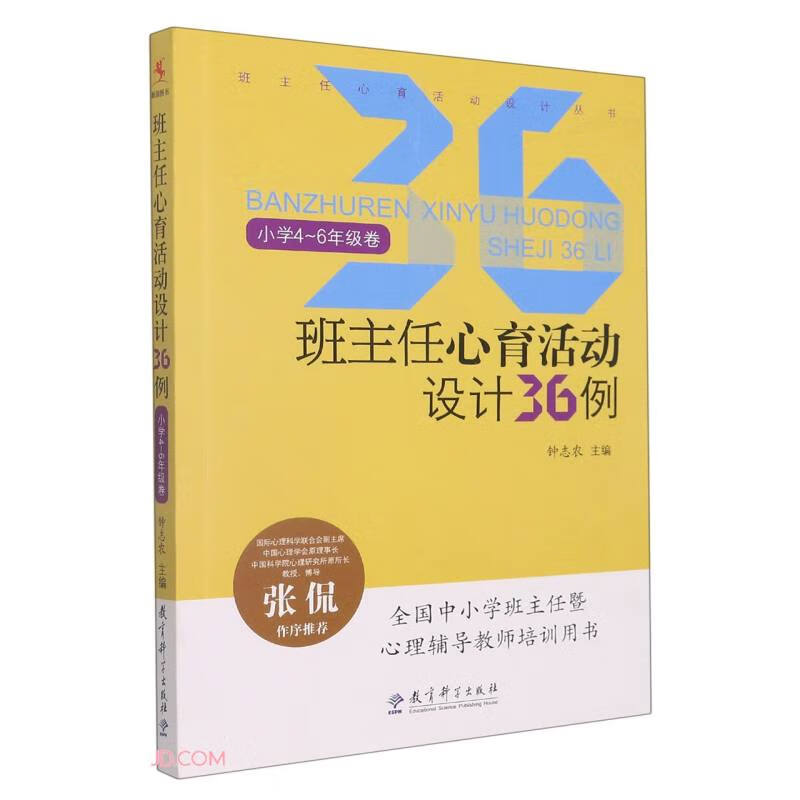 班主任心育活动设计36例(小学4-6年级卷)/班主任心育活动设计丛书