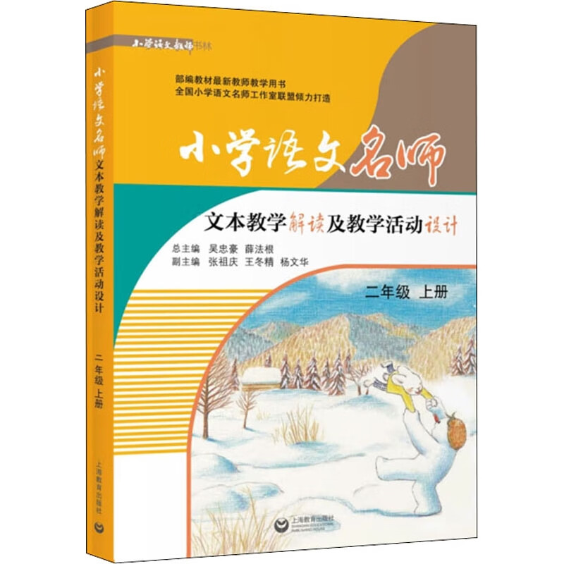 小学语文名师文本教学解读及教学活动设计(二年级上册)