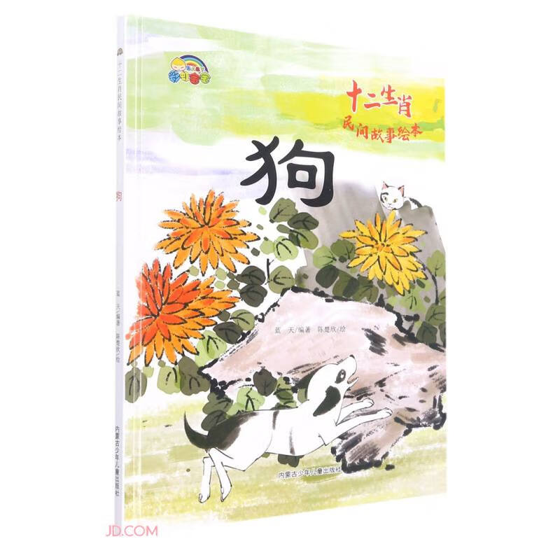 十二生肖民间故事绘本:狗[彩绘精装]