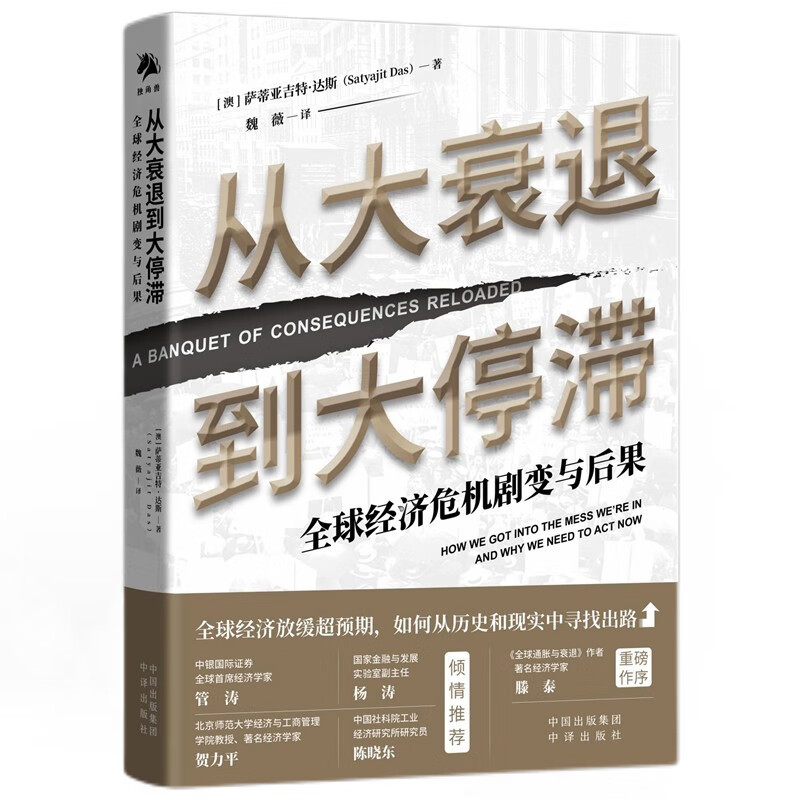 从大衰退到大停滞:全球经济危机剧变与后果