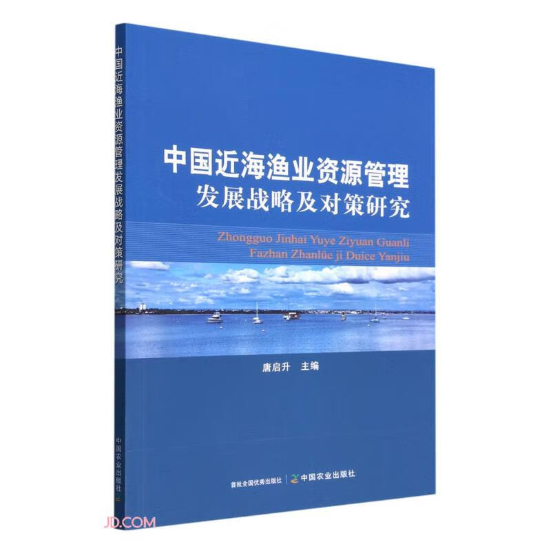 中国近海渔业资源管理发展战略及对策研究