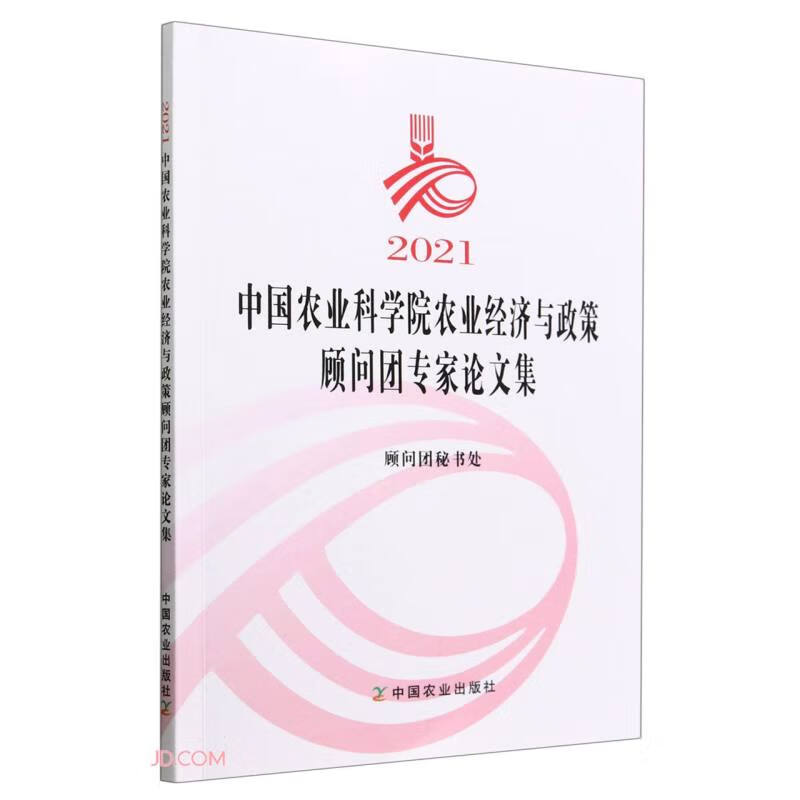 2021中国农业科学院农业经济与政策顾问团专家论文集