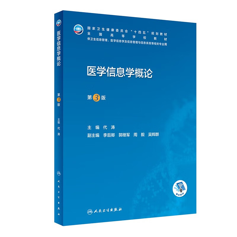 医学信息学概论(供卫生信息管理医学信息学及信息管理与信息系统等相关专业用第3版全国高等学校教材)