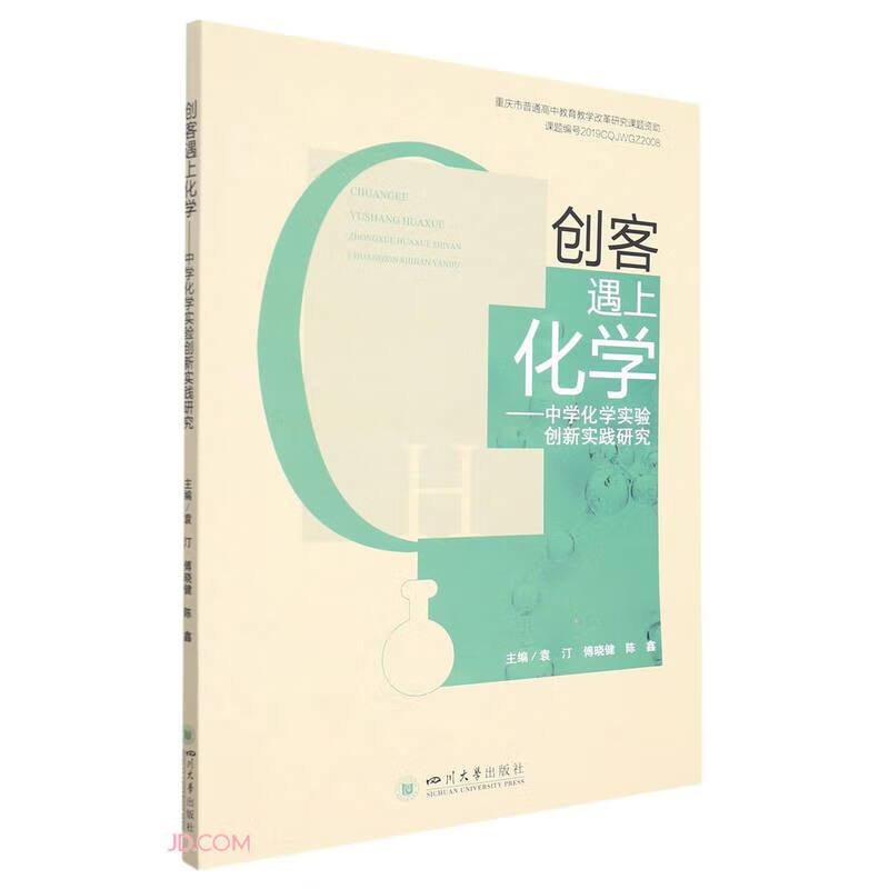 创客遇上化学——中学化学实验创新实践研究