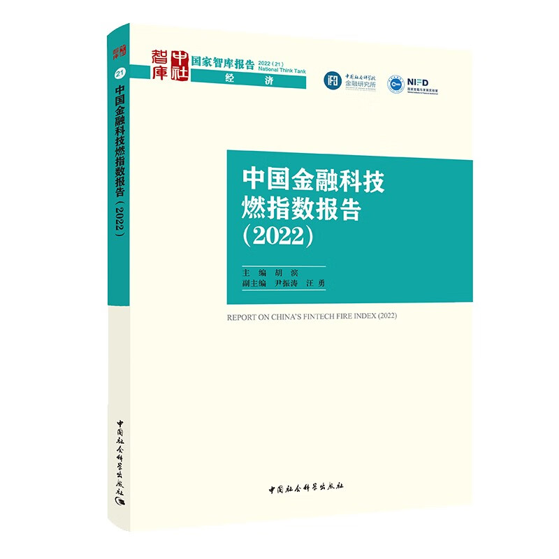 中国金融科技燃指数报告(2022)
