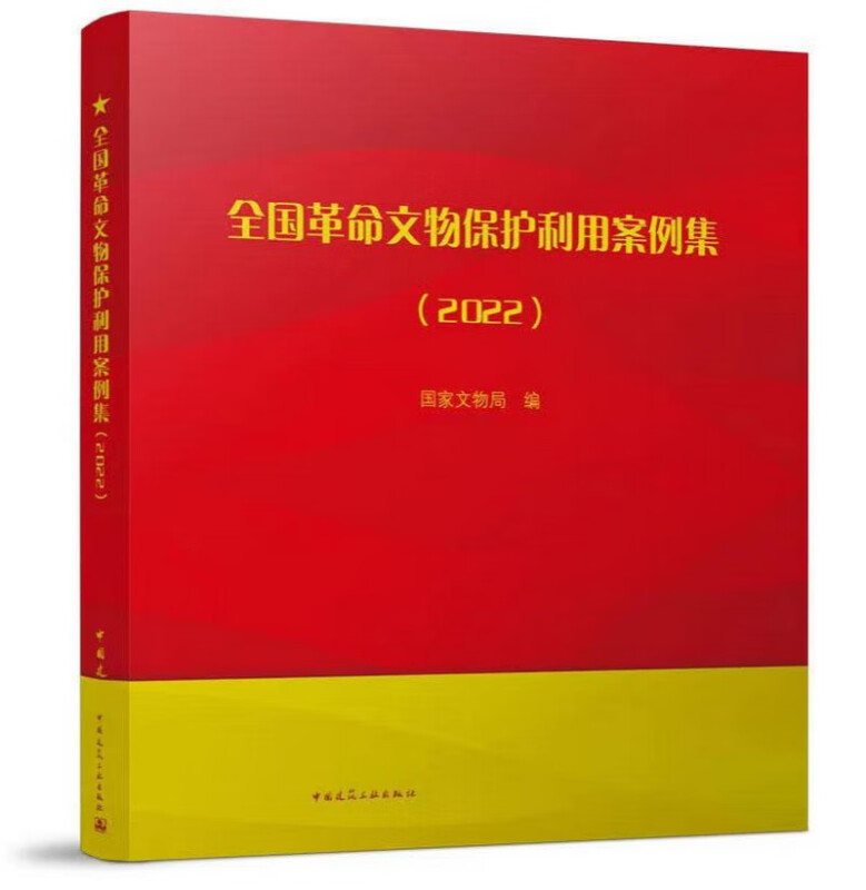 全国革命文物保护利用案例集(2022)