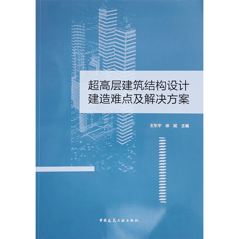 超高层建筑结构设计建造难点及解决方案