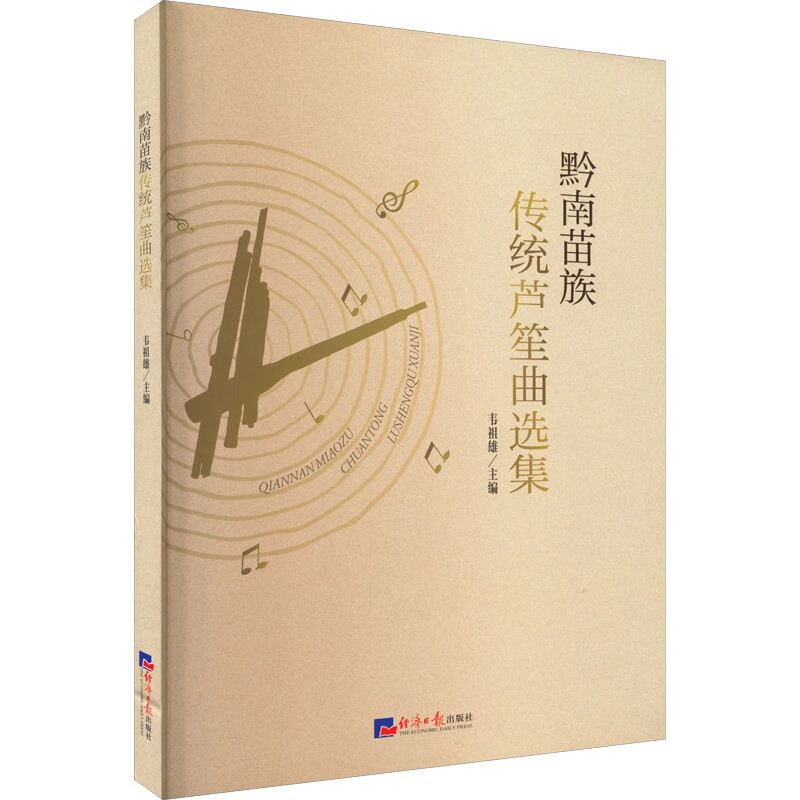 黔南苗族传统芦笙曲选集