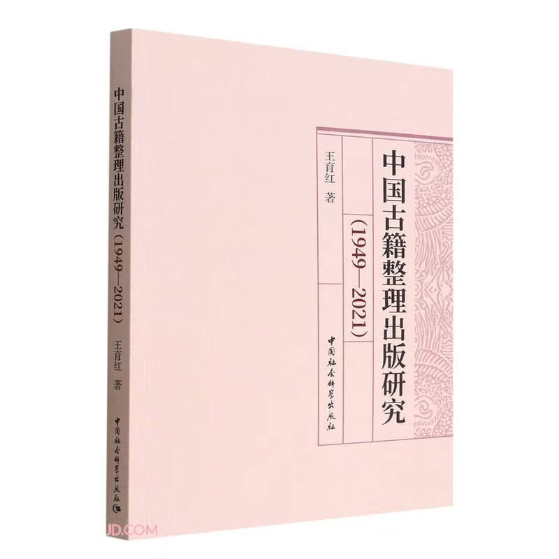 中国古籍整理出版研究(1949-2021)