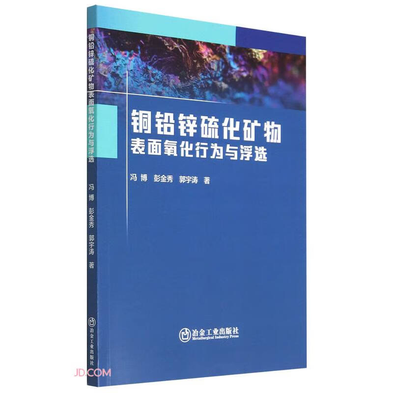 铜铅锌硫化矿物表面氧化行为与浮选