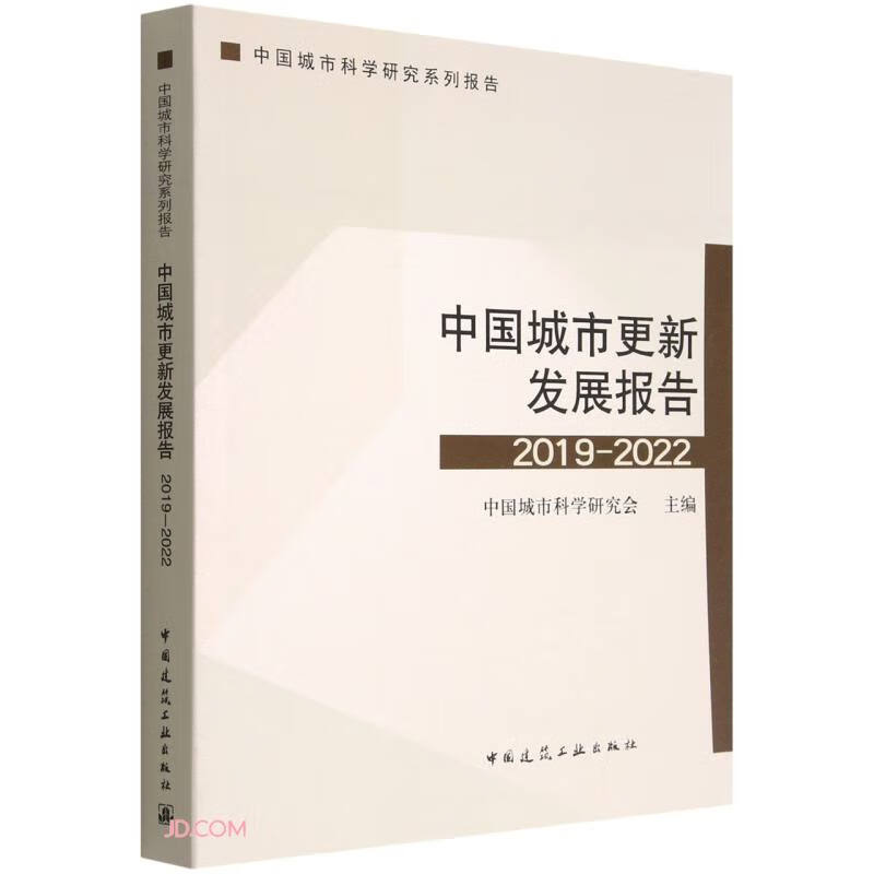 中国城市更新发展报告2019-2022/中国城市科学研究系列报告