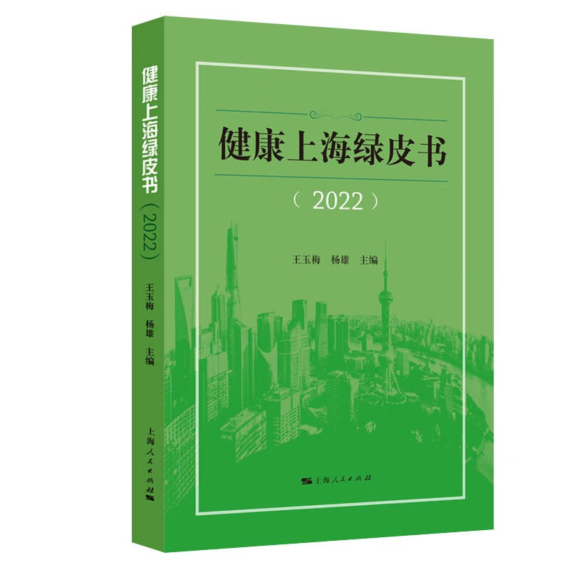 健康上海绿皮书(2022)