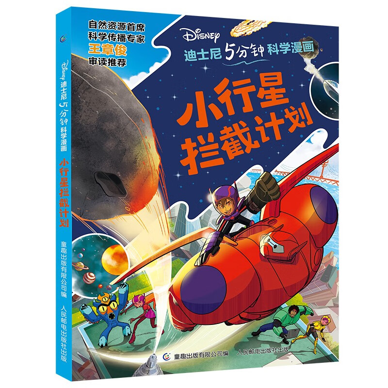 迪士尼5分钟科学漫画·小行星拦截计划